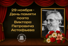 29 ноября — день памяти Виктора Астафьева