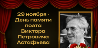 29 ноября — день памяти Виктора Астафьева