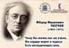 Федор Тютчев -мыслитель, поэт