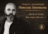 С днём рождения, Николай Александрович!