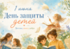 1 июня — День защиты детей