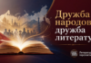 Дружба народов — дружба литератур!