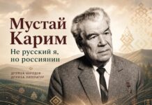 Мустай Карим: «Не русский я, но россиянин»