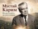 Мустай Карим: «Не русский я, но россиянин»