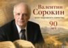 Валентин Сорокин. Читают дети