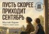 «Пусть скорее приходит сентябрь». Мустай Карим