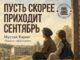 «Пусть скорее приходит сентябрь». Мустай Карим