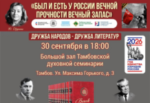 Анонс! 30 сентября. «Дружба народов — дружба литератур» в Тамбове!