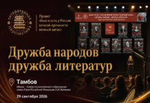 В Тамбове прошла литературная встреча проекта «Дружба народов — дружба литератур»