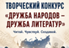 КОНКУРС «ДРУЖБА НАРОДОВ — ДРУЖБА ЛИТЕРАТУР» ПРОДОЛЖАЕТСЯ