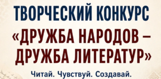 КОНКУРС «ДРУЖБА НАРОДОВ — ДРУЖБА ЛИТЕРАТУР» ПРОДОЛЖАЕТСЯ